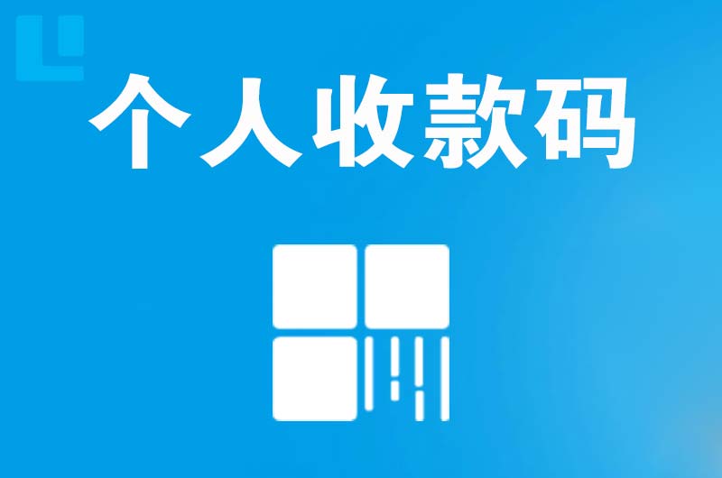 广宗拉卡拉个人收款码