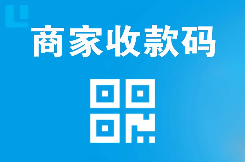 广宗拉卡拉商家收款码